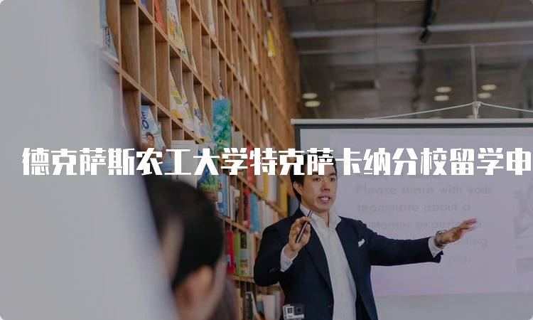 德克萨斯农工大学特克萨卡纳分校留学申请注意事项