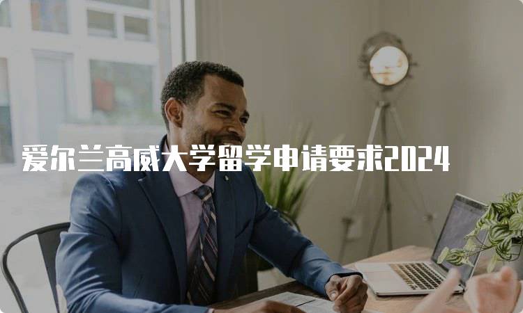 爱尔兰高威大学留学申请要求2024
