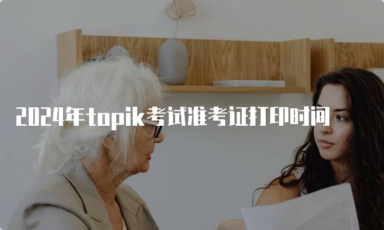 2024年topik考试准考证打印时间