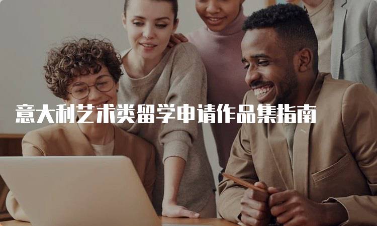 意大利艺术类留学申请作品集指南
