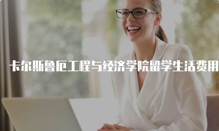 卡尔斯鲁厄工程与经济学院留学生活费用