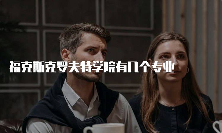 福克斯克罗夫特学院有几个专业