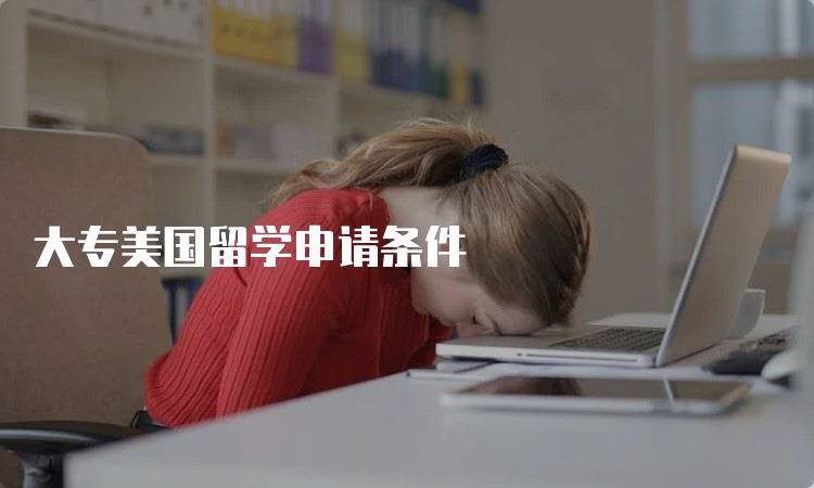 大专美国留学申请条件