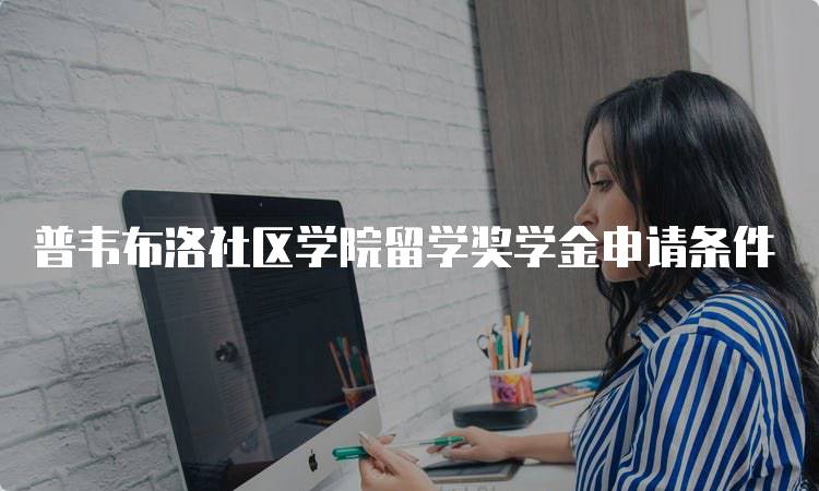 普韦布洛社区学院留学奖学金申请条件