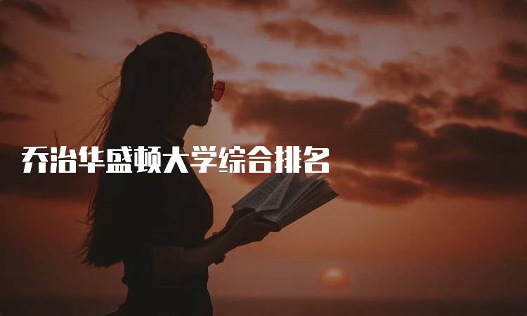 乔治华盛顿大学综合排名