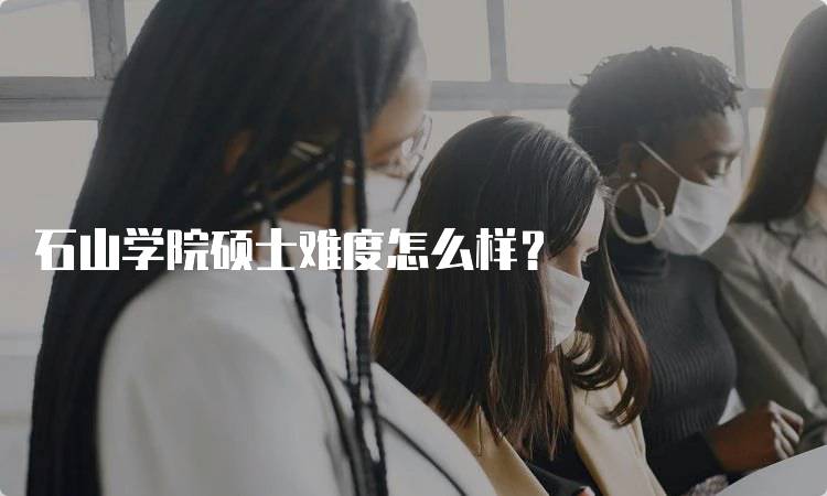 石山学院硕士难度怎么样？