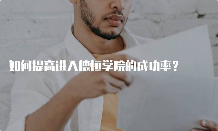 如何提高进入德恒学院的成功率？