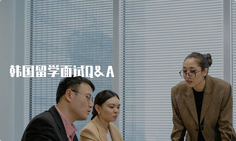 韩国留学面试Q&A