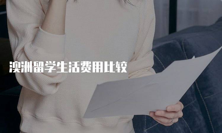 澳洲留学生活费用比较