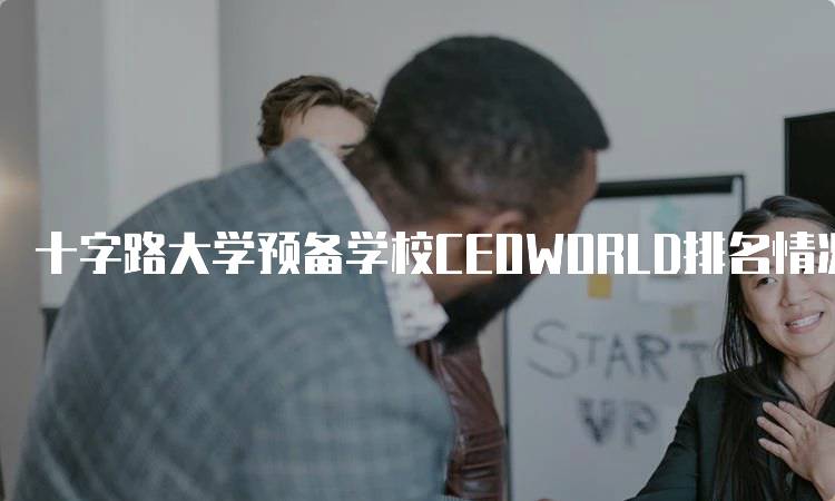 十字路大学预备学校CEOWORLD排名情况及评价