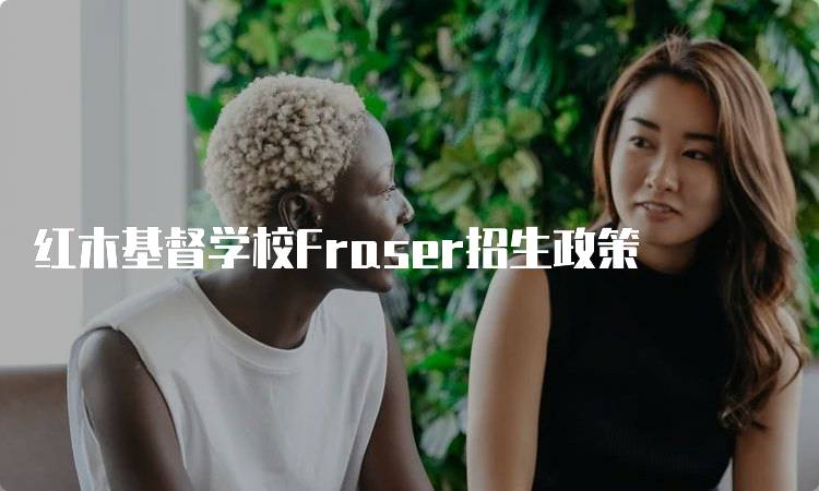 红木基督学校Fraser招生政策