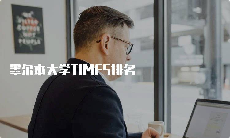 墨尔本大学TIMES排名