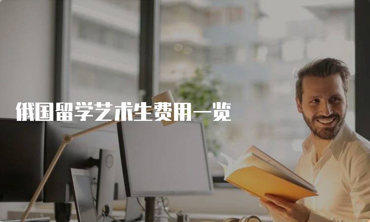 俄国留学艺术生费用一览