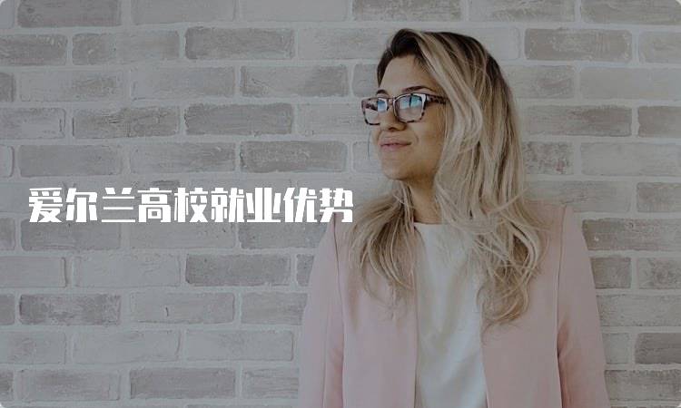 爱尔兰高校就业优势