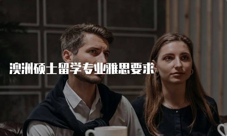 澳洲硕士留学专业雅思要求