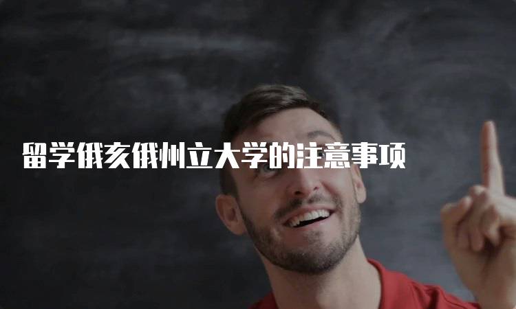 留学俄亥俄州立大学的注意事项