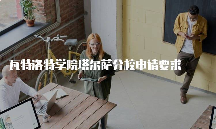 瓦特洛特学院塔尔萨分校申请要求