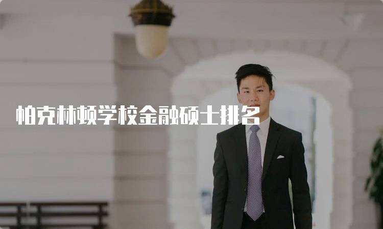 帕克林顿学校金融硕士排名