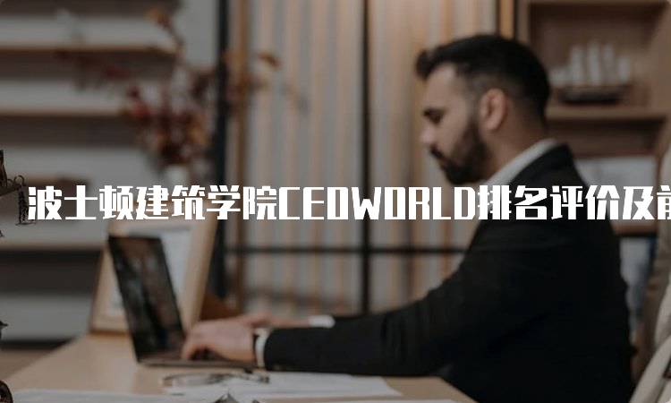 波士顿建筑学院CEOWORLD排名评价及前景展望