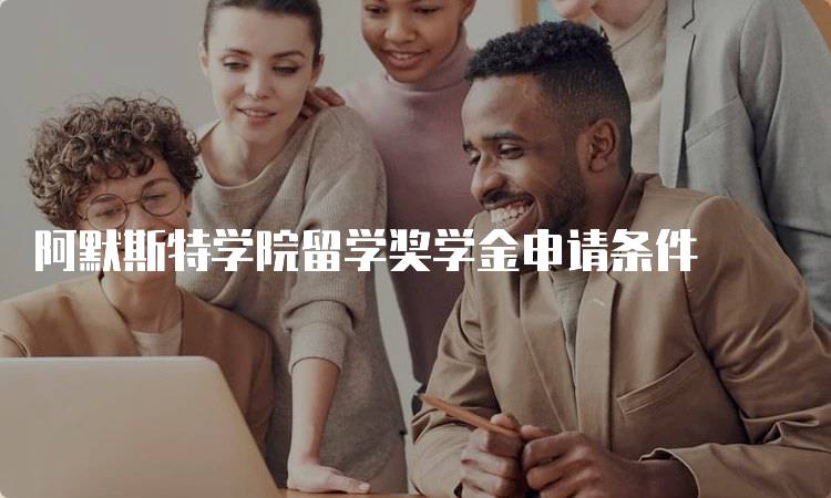 阿默斯特学院留学奖学金申请条件