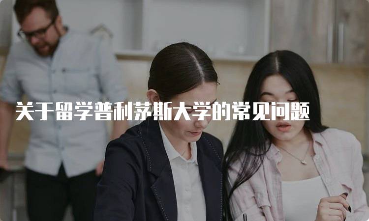 关于留学普利茅斯大学的常见问题