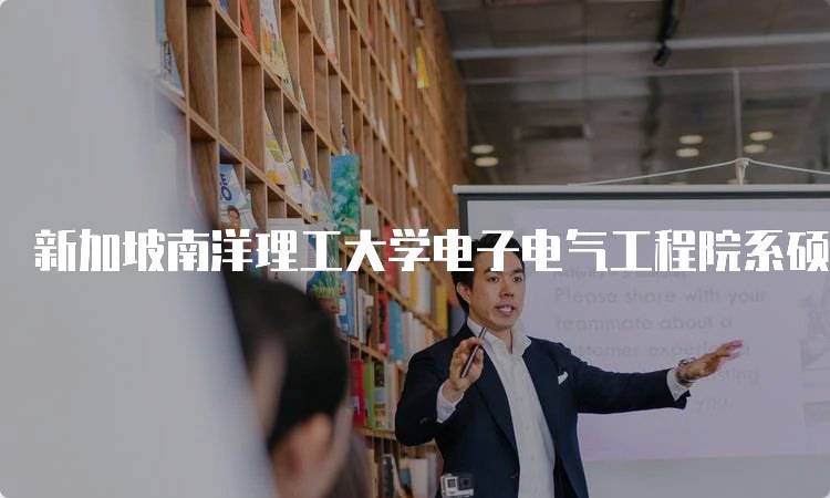 新加坡南洋理工大学电子电气工程院系硕博介绍