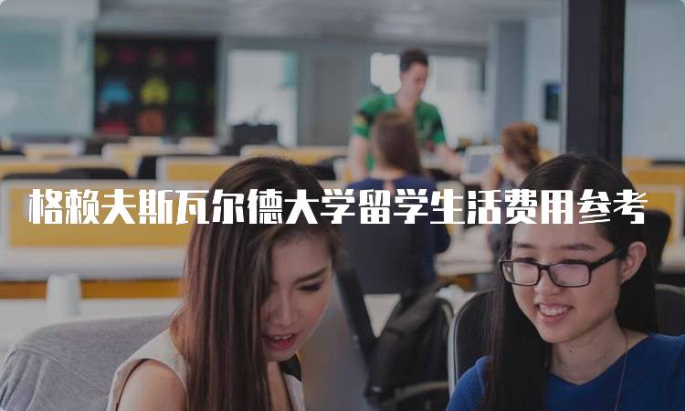 格赖夫斯瓦尔德大学留学生活费用参考