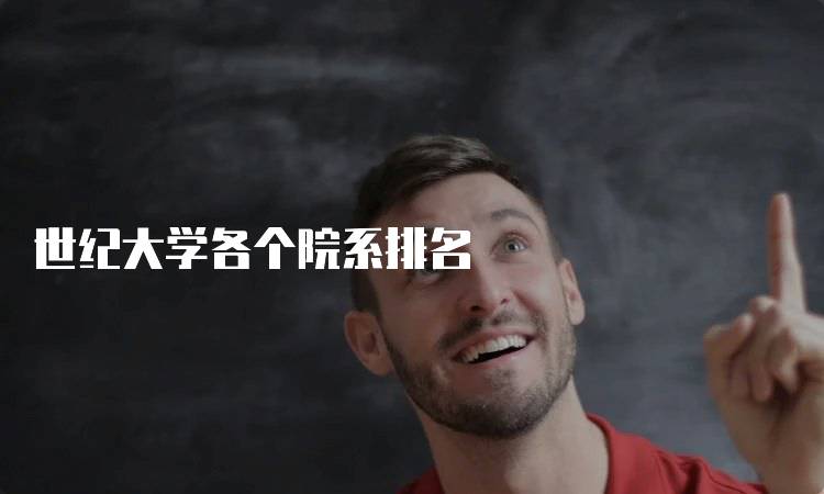 世纪大学各个院系排名