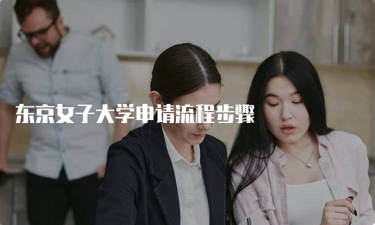 东京女子大学申请流程步骤