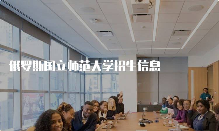 俄罗斯国立师范大学招生信息