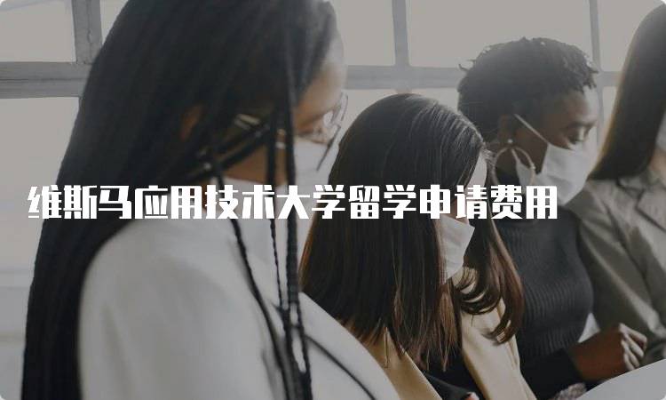 维斯马应用技术大学留学申请费用