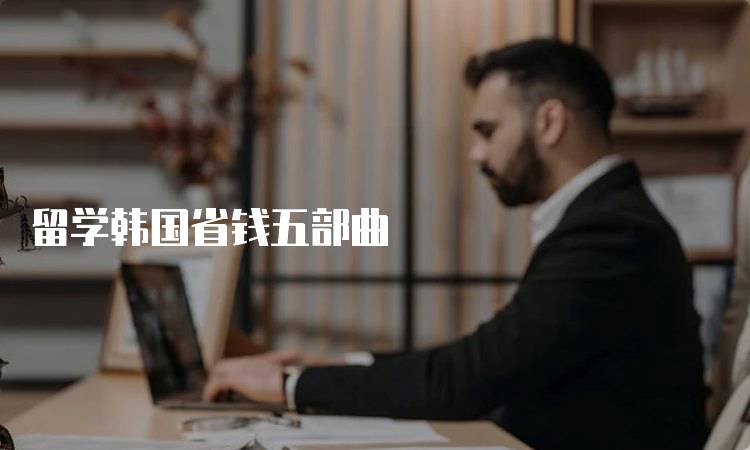 留学韩国省钱五部曲
