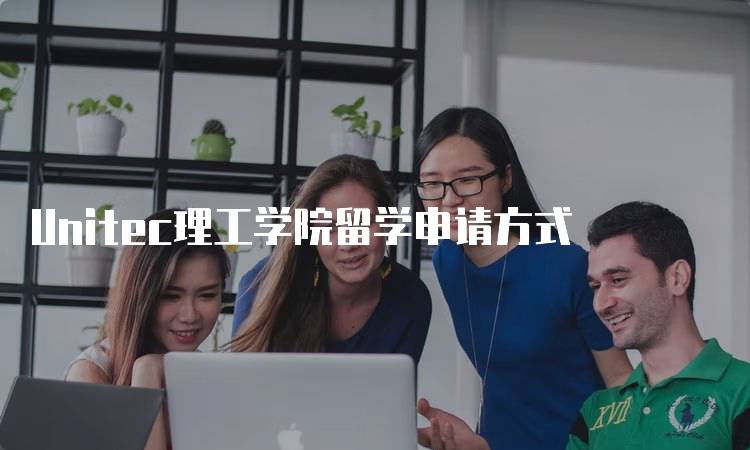 Unitec理工学院留学申请方式