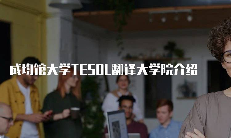 成均馆大学TESOL翻译大学院介绍