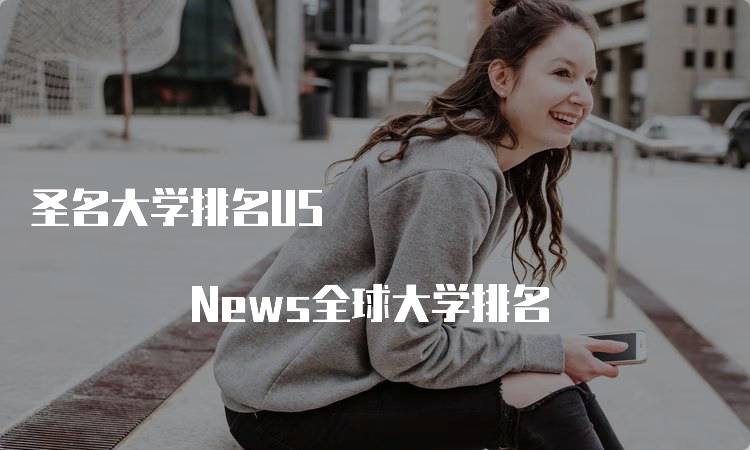 圣名大学排名US News全球大学排名