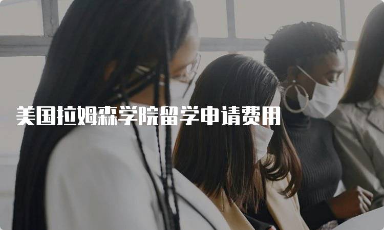 美国拉姆森学院留学申请费用