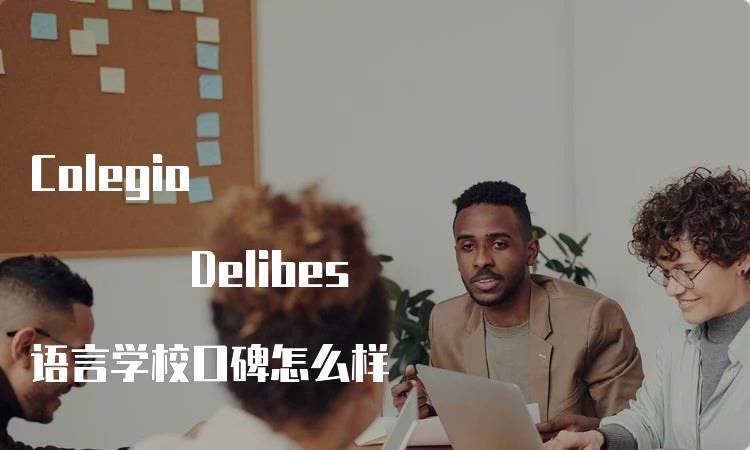 Colegio Delibes 语言学校口碑怎么样