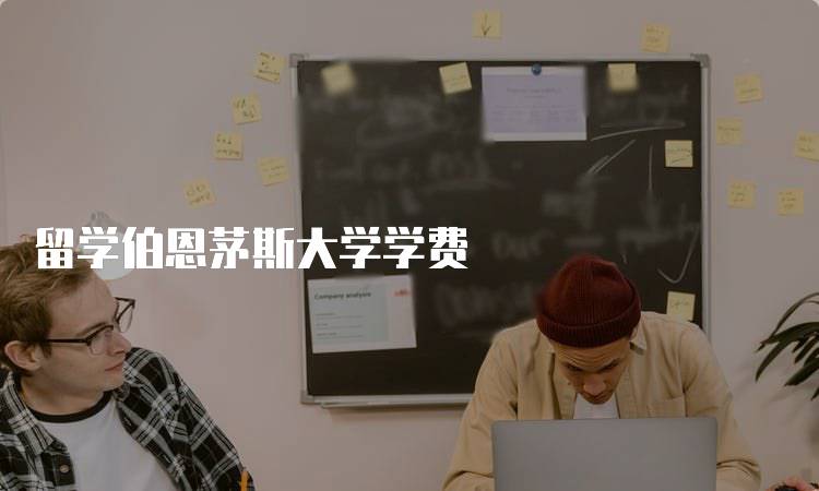 留学伯恩茅斯大学学费