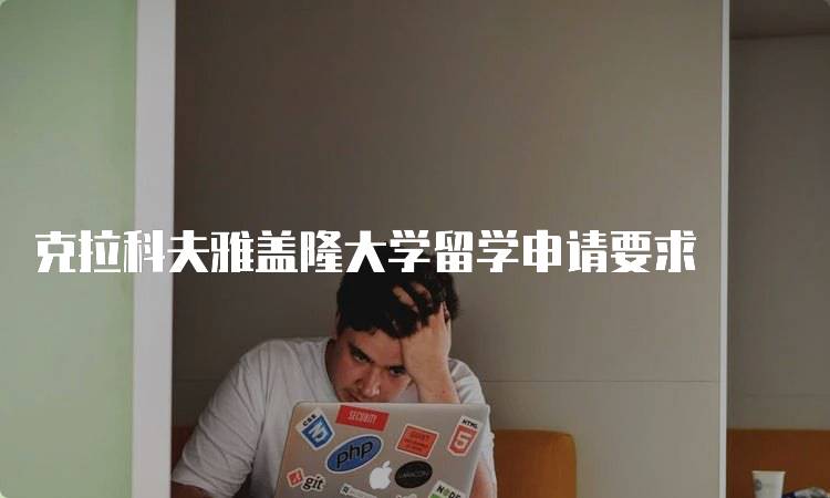 克拉科夫雅盖隆大学留学申请要求