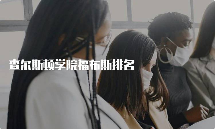 查尔斯顿学院福布斯排名