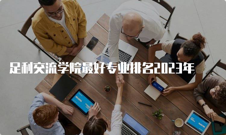 足利交流学院最好专业排名2023年