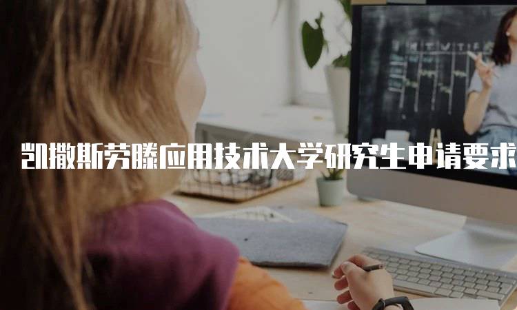 凯撒斯劳滕应用技术大学研究生申请要求及录取率