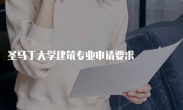 圣马丁大学建筑专业申请要求