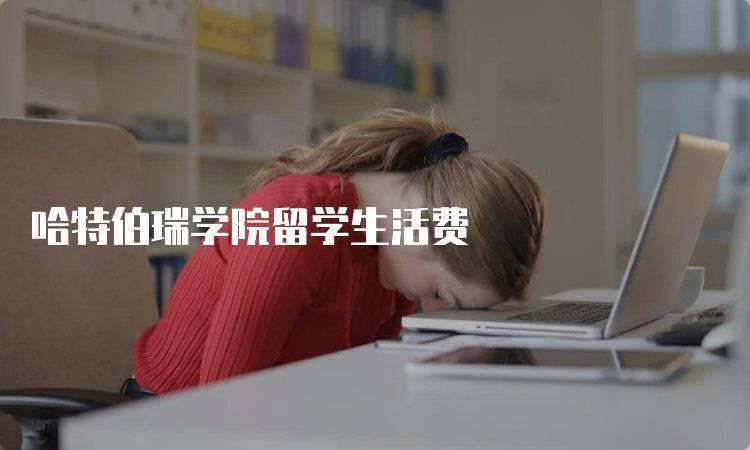 哈特伯瑞学院留学生活费