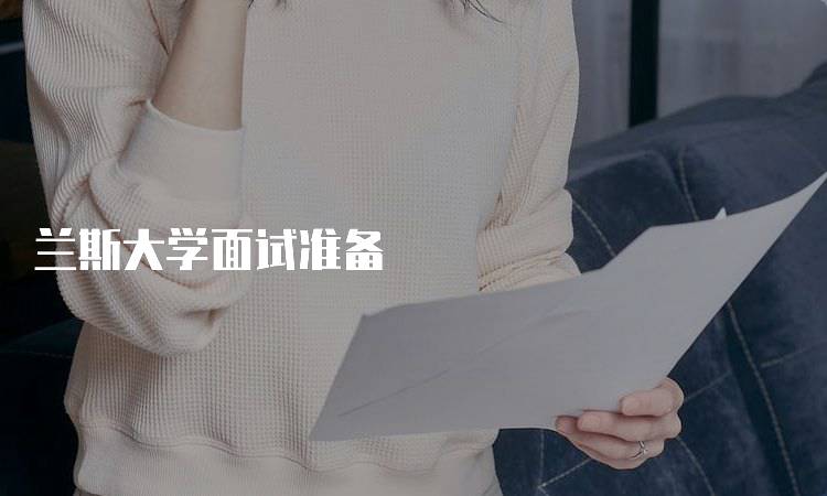 兰斯大学面试准备