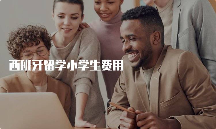 西班牙留学小学生费用