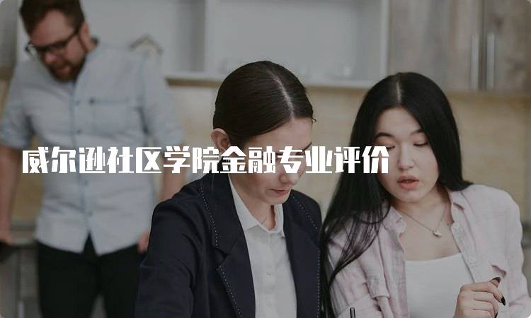 威尔逊社区学院金融专业评价