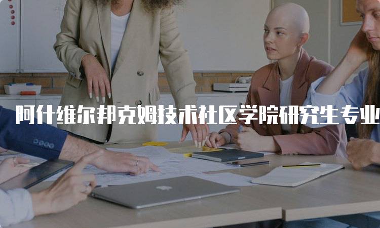 阿什维尔邦克姆技术社区学院研究生专业排名