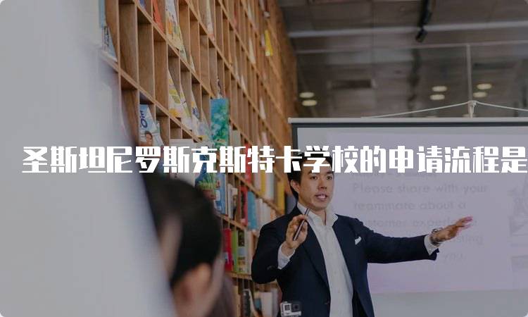 圣斯坦尼罗斯克斯特卡学校的申请流程是怎样的？