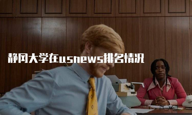 静冈大学在usnews排名情况